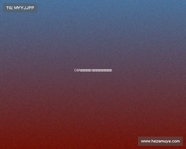 CBA总决赛激战正酣 球队间巅峰对决呈现精彩瞬间