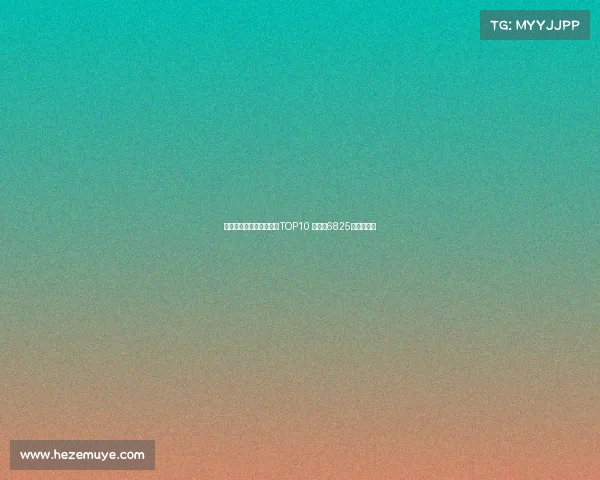 霍伊伦领衔亚特兰大卖人TOP10 雷特吉6825万欧居第二