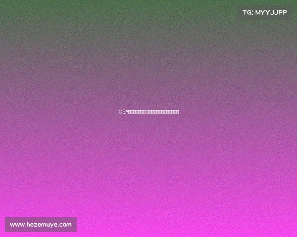 CBA总决赛激战正酣 球队间巅峰对决呈现精彩瞬间