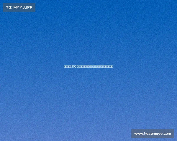 震撼全场!2025年国际电竞大赛圆满落幕 决赛战队实力对决激烈角逐 震撼全场!2025年国际电竞大赛圆满落幕 决赛战队实力对决激烈角逐