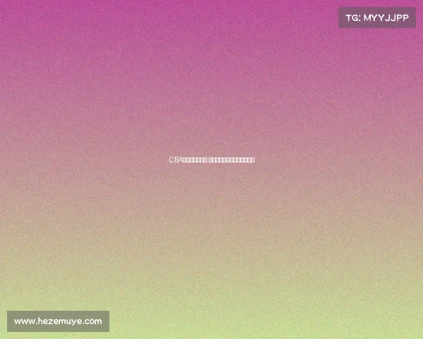 CBA总决赛激战正酣 球队间巅峰对决呈现精彩瞬间