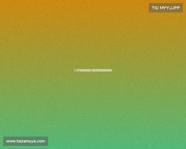 CBA总决赛激战正酣 球队间巅峰对决呈现精彩瞬间