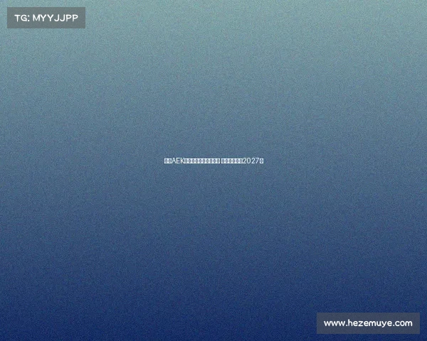 雅典AEK领先竞争者争夺约维奇 双方拟签约至2027年