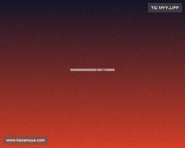 龙塞罗：罗德里加盟皇马不受年龄限制 齐达内29岁时亦曾加入