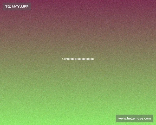 CBA总决赛激战正酣 球队间巅峰对决呈现精彩瞬间