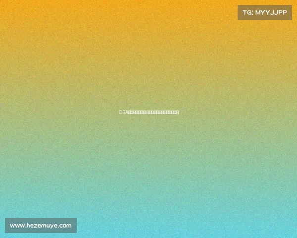 CBA总决赛激战正酣 球队间巅峰对决呈现精彩瞬间