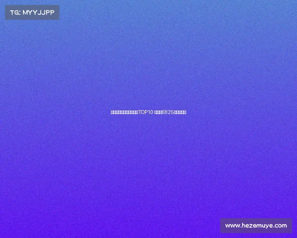 霍伊伦领衔亚特兰大卖人TOP10 雷特吉6825万欧居第二